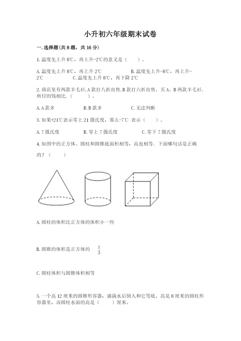 小升初六年级期末试卷精品【巩固】.docx