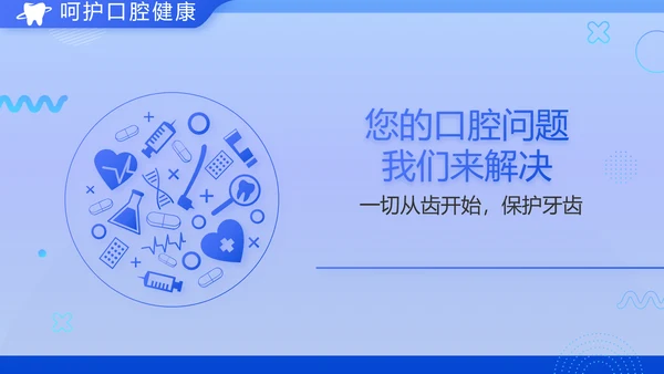 蓝色大气牙齿口腔健康宣传讲座PPT