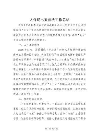 人保局七五普法工作总结.docx