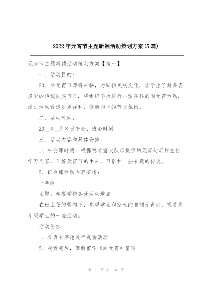 2022年元宵节主题新颖活动策划方案(5篇).docx