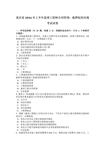 2023年重庆省上半年监理工程师合同管理抵押权的实现考试试卷.docx