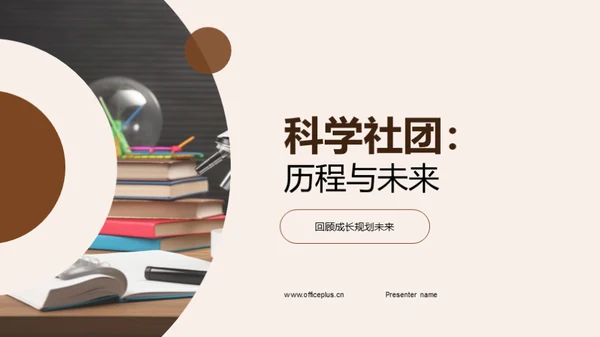 科学社团：历程与未来