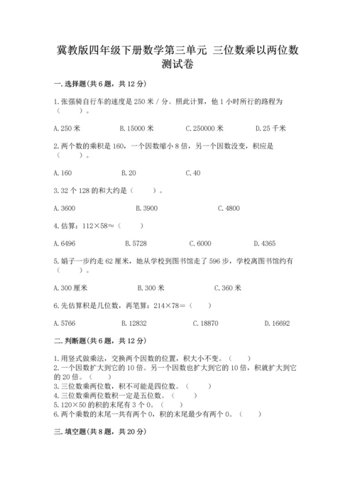 冀教版四年级下册数学第三单元 三位数乘以两位数 测试卷附参考答案【基础题】.docx