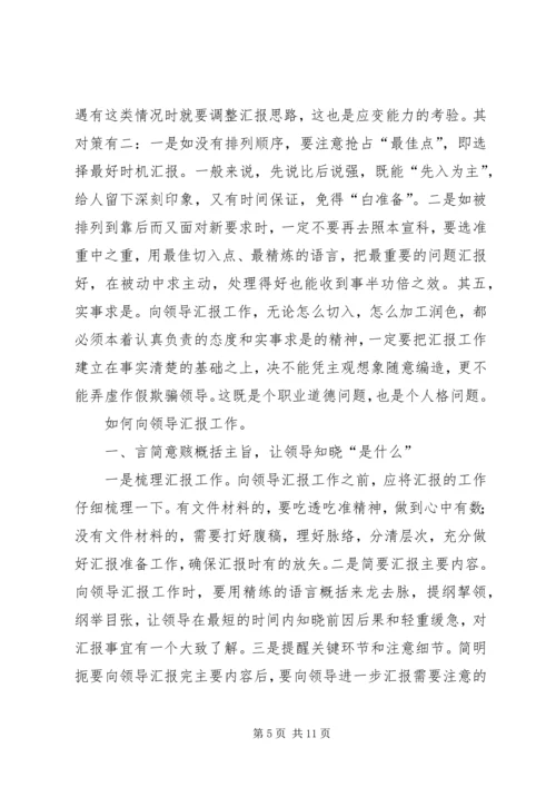 向领导汇报工作的技巧 (2).docx