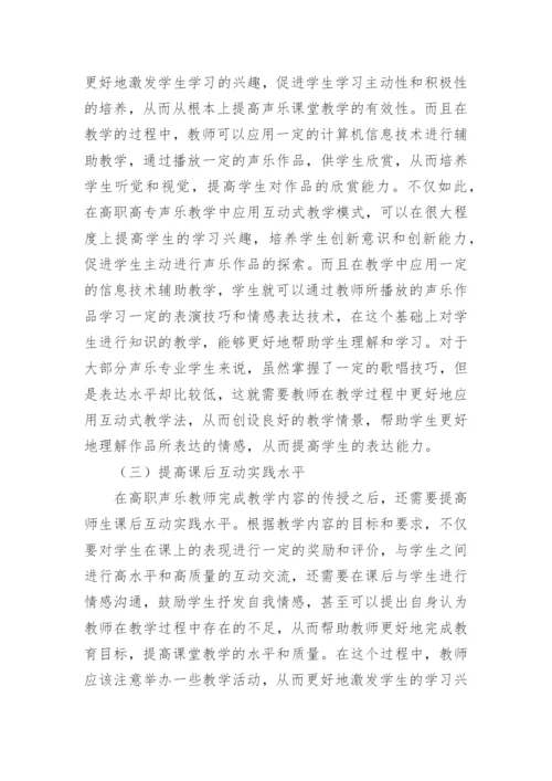 声乐教学模式创新应用探讨论文.docx