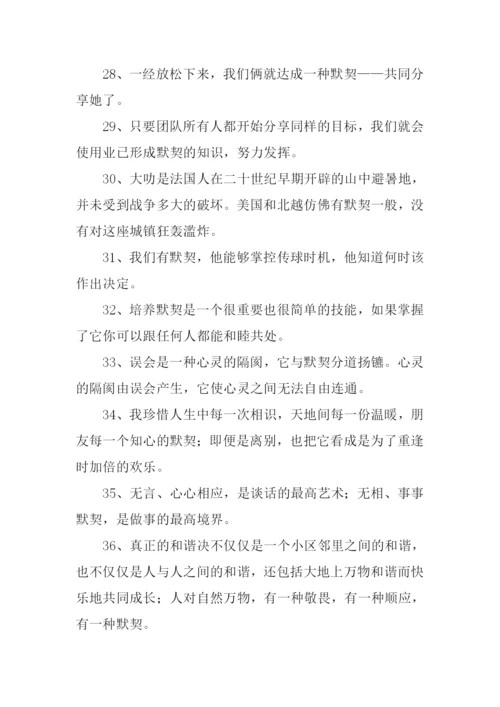 默契的近义词.docx