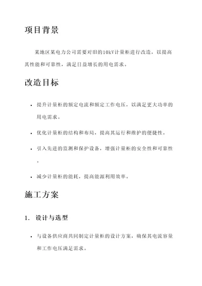 10kv计量柜改造项目施工方案