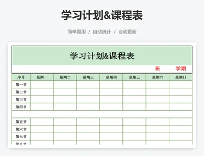 学习计划&课程表