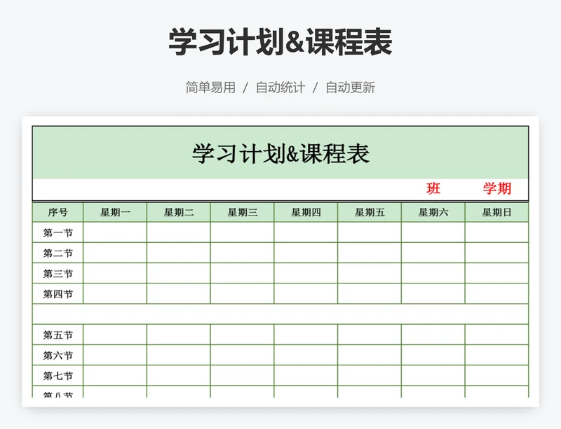 学习计划&课程表
