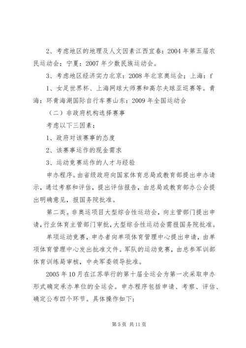 体育赛事的组织与管理.docx