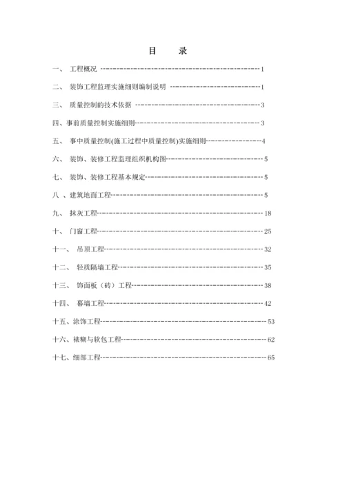 久久源商业综合楼工程装饰装修监理实施细则.docx