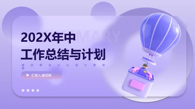 紫色3D立体风年中总结汇报