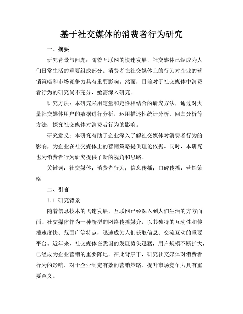 基于社交媒体的消费者行为研究