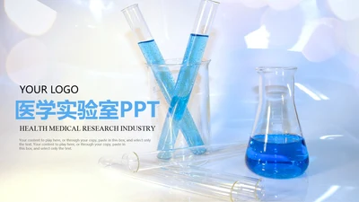 蓝色医学医疗医药实验室ppt动态模板