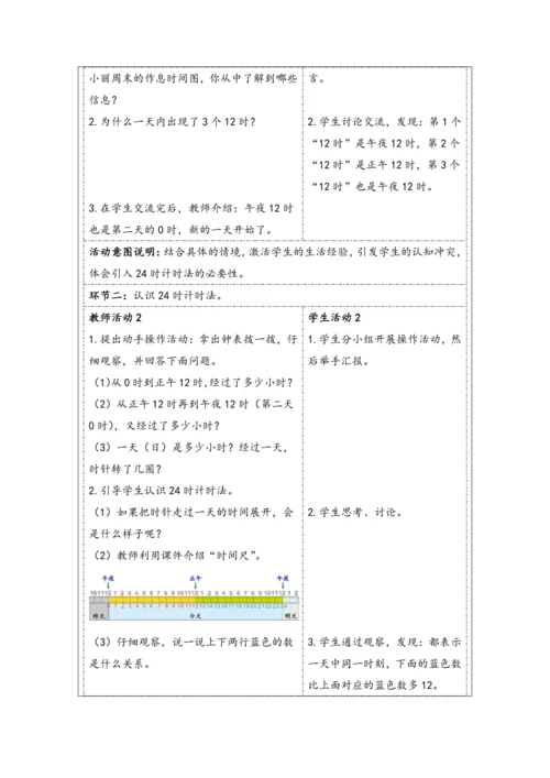 大单元教学【核心素养目标】6.3  24时计时法（表格式）教学设计 人教版三年级下册