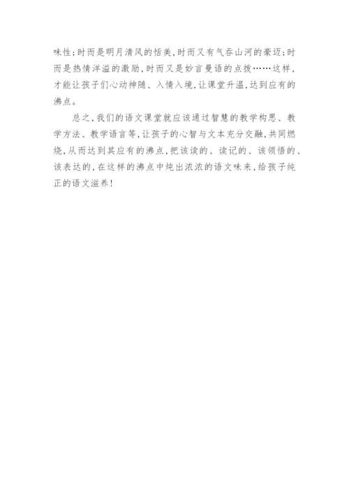 浅析利用课堂把语文学的有滋有味教育论文.docx