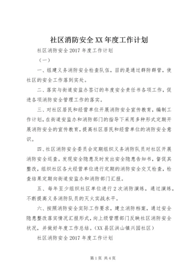 社区消防安全XX年度工作计划.docx