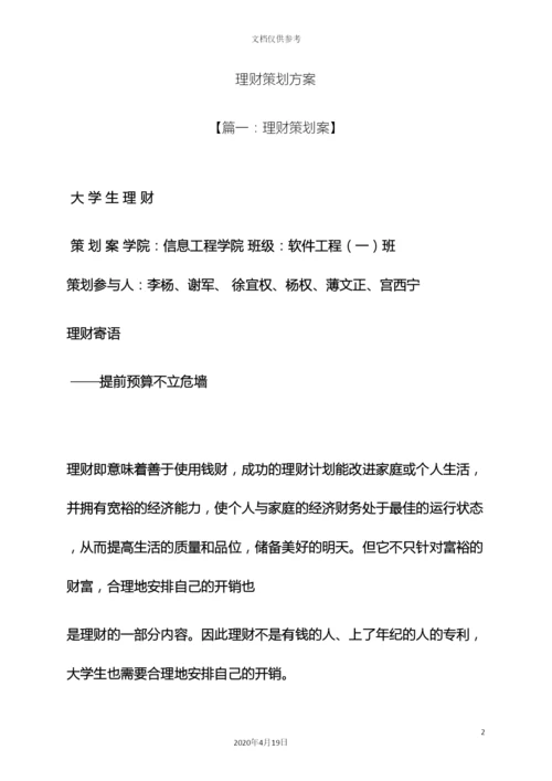 理财策划方案.docx