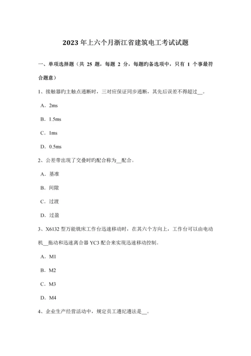 上半年浙江省建筑电工考试试题.docx