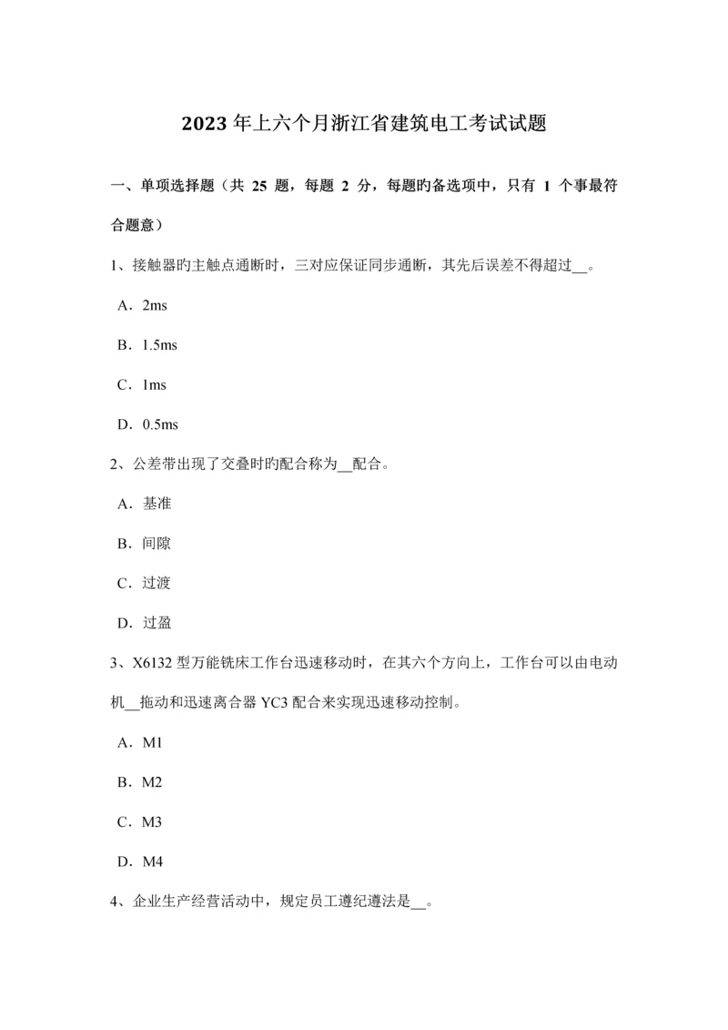 上半年浙江省建筑电工考试试题.docx