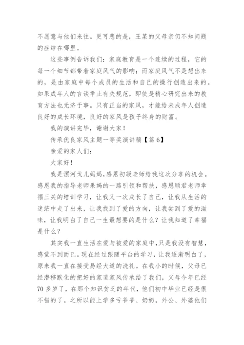 传承优良家风主题一等奖演讲稿（精选8篇）.docx