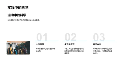 科学揭秘运动魅力