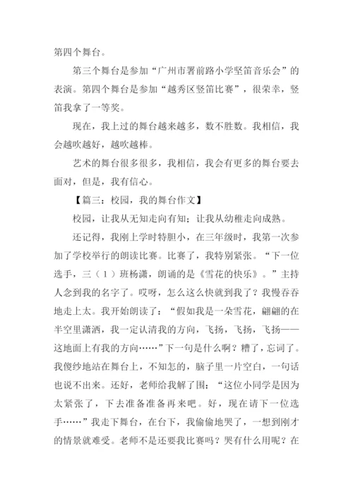 我的舞台作文500字.docx