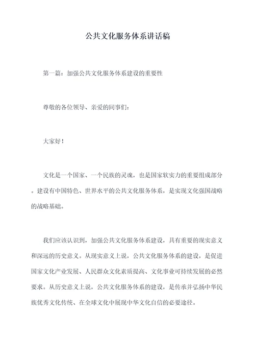 公共文化服务体系讲话稿