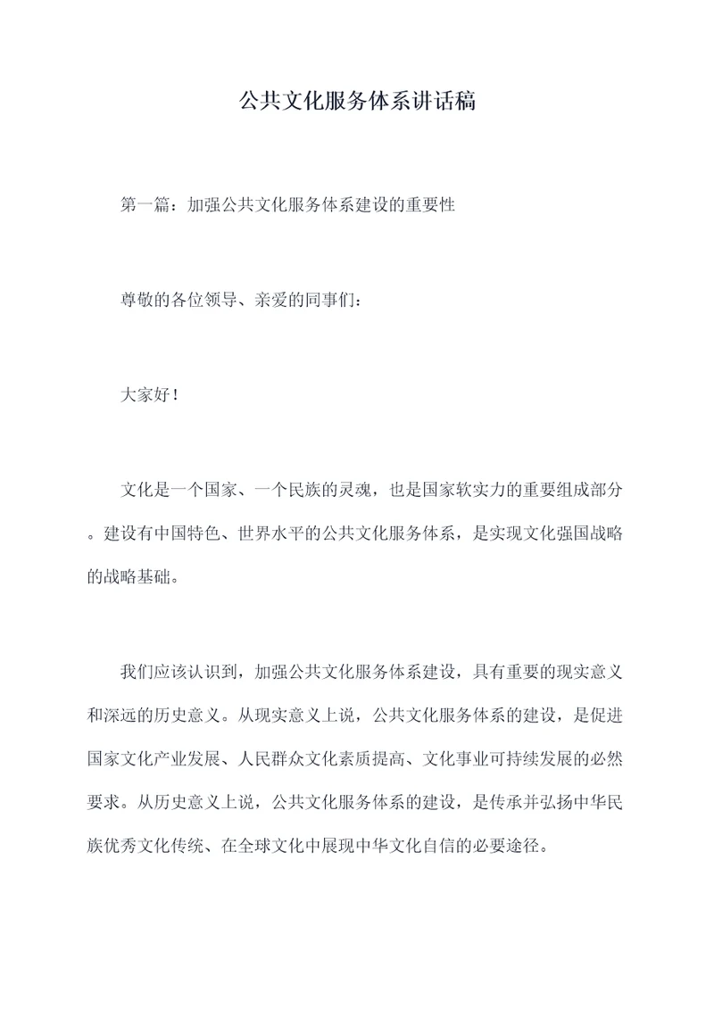 公共文化服务体系讲话稿