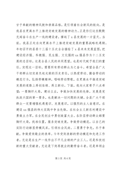 县委书记在全县五一国际劳动节劳动模范和先进工作者表彰奖励大会上的讲话 (2).docx