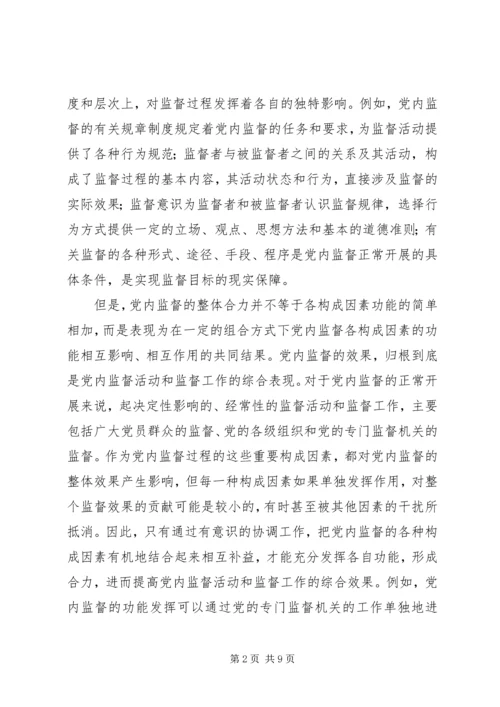 完善党内监督工作机制研究 (4).docx