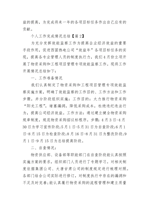 个人工作完成情况总结汇报.docx