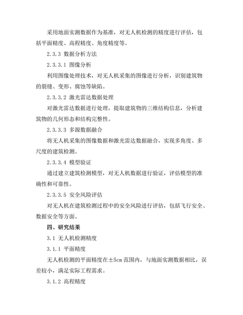 无人机在建筑检测中的应用研究