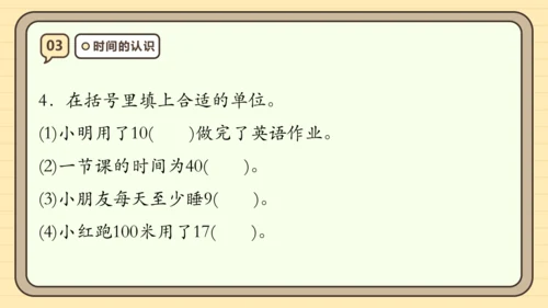 第一单元时、分、秒【单元复习篇】课件(共27张PPT) 人教版 三年级上册数学