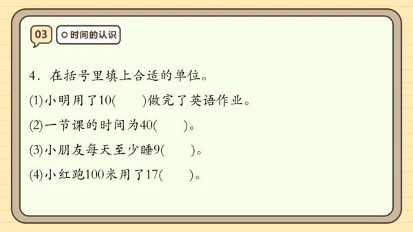 第一单元时、分、秒【单元复习篇】课件(共27张PPT) 人教版 三年级上册数学