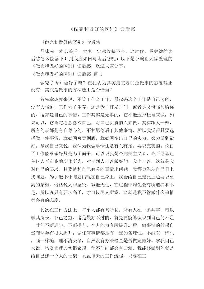 《做完和做好的区别》读后感