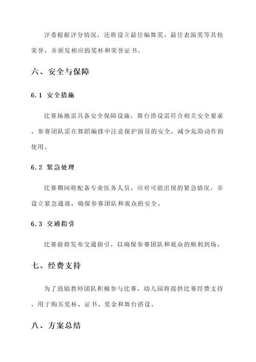 幼儿园教师团体操比赛方案