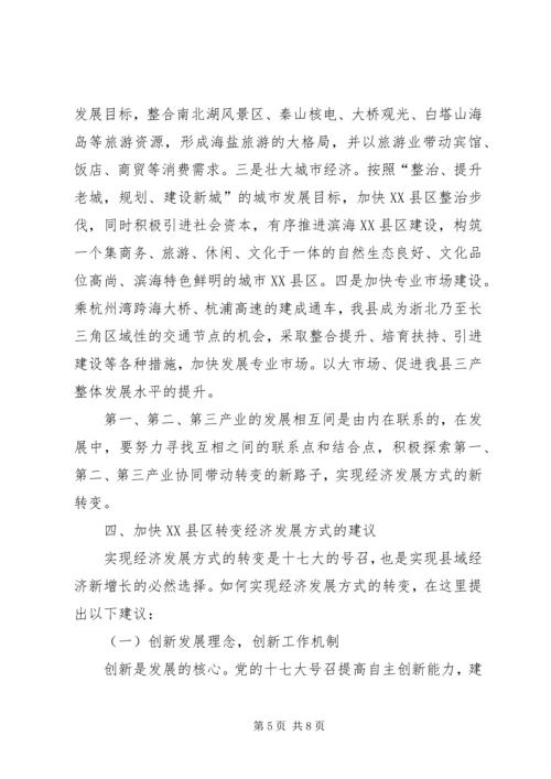 县政府转变经济发展方式调研报告范文 (2).docx