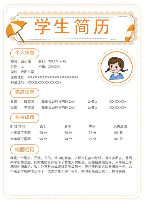 学生个人简历