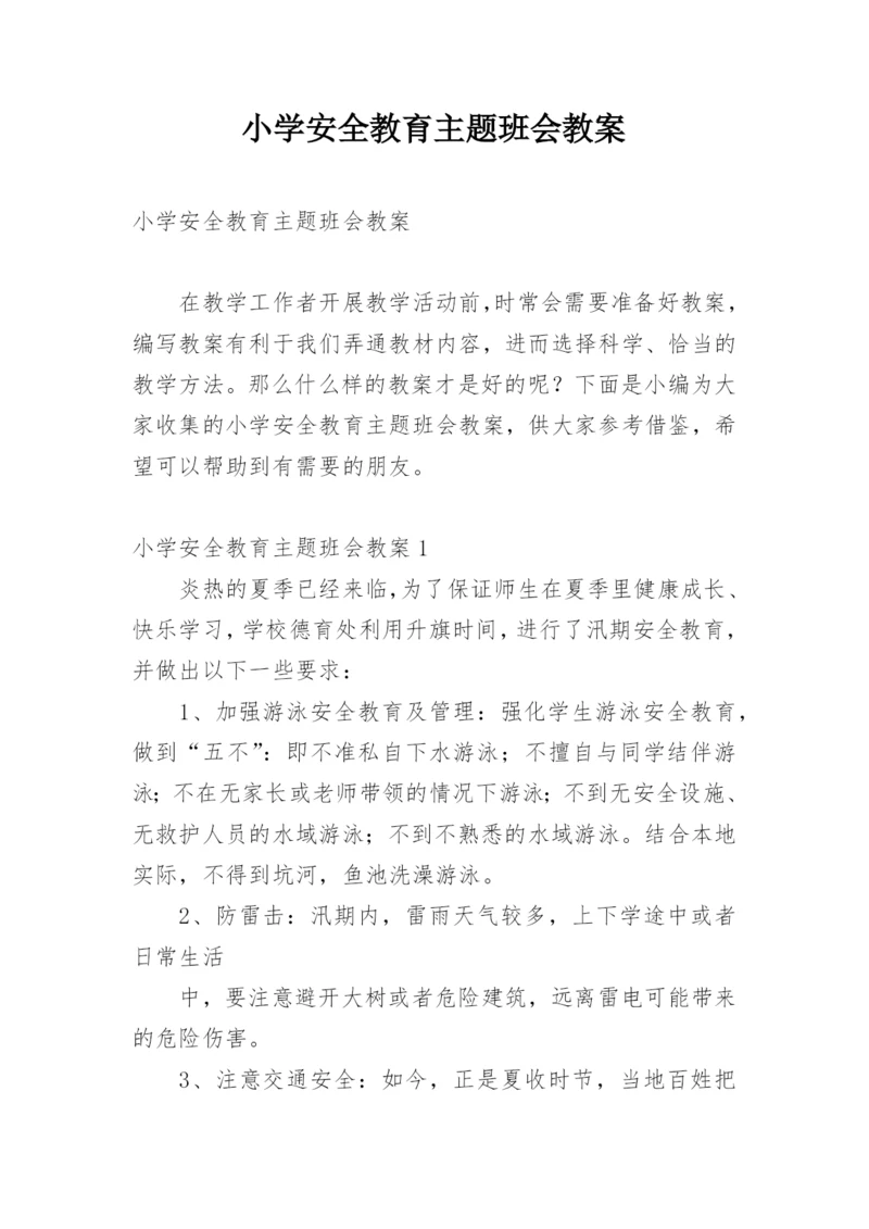 小学安全教育主题班会教案_11.docx