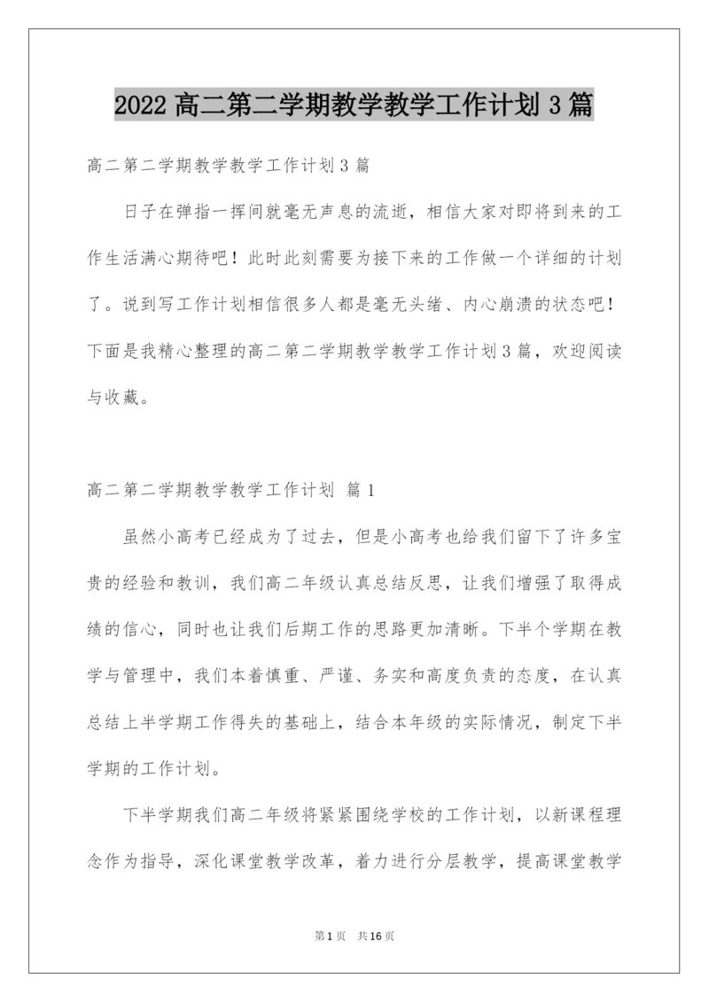 2022高二第二学期教学教学工作计划3篇.docx