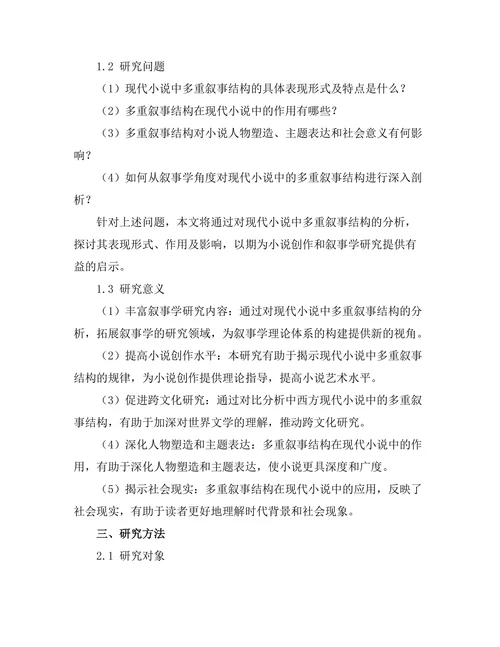 现代小说中的多重叙事结构分析