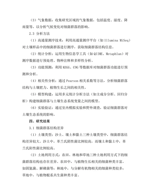 细菌群落对土壤生态系统的影响