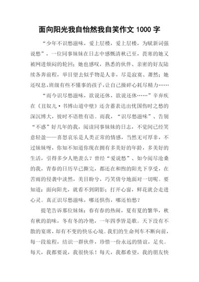 面向阳光我自怡然我自笑作文1000字.docx