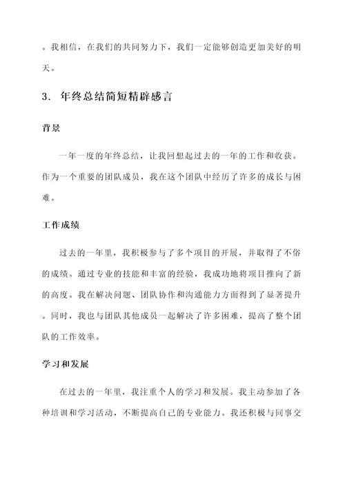 年终总结简短精辟感言