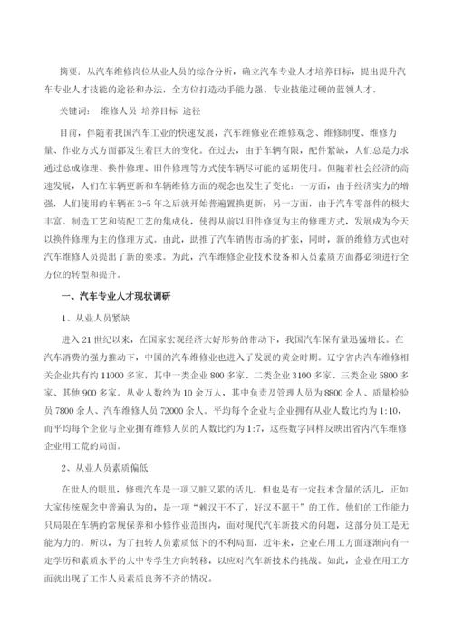 强化汽车从业人员技能训练培养蓝领人才.docx