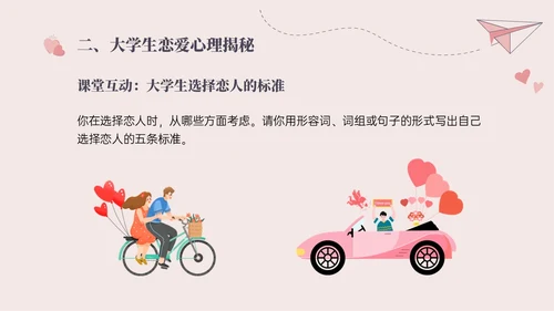 红色插画简约大学生恋爱与性心理健康PPT课件