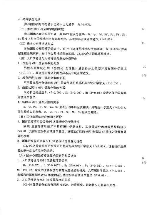 基于团体心理治疗的数据评述探讨人格与心身疾病关系中医学专业毕业论文