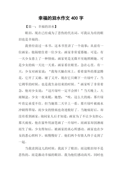 幸福的泪水作文400字.docx