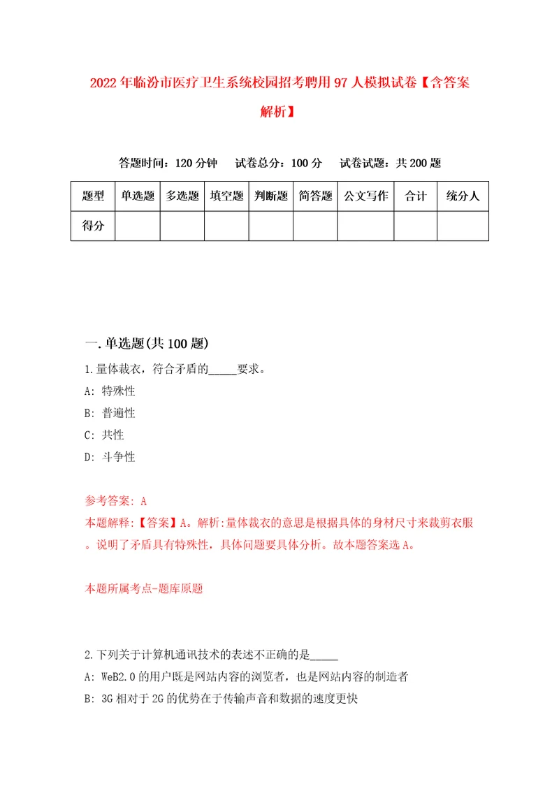 2022年临汾市医疗卫生系统校园招考聘用97人模拟试卷含答案解析4